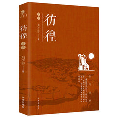 A brown hardcover book titled Fanghuang by Lu Xun, featuring a minimalist illustration and Chinese text.