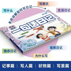 一本名为《一句话日记》的儿童写作辅导书,封面绘有卡通人物和学习用品。