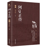 A brown hardcover book titled The True Story of Ah Q with a white illustration and Chinese text.