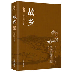 A brown hardcover book titled Guxiang with a landscape illustration and Chinese text.
