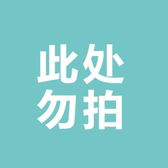 A square image with a light blue background featuring the white Chinese text for do not purchase here.